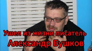 Умер писатель Александр Бушков: автор “Рыцаря из ниоткуда” скончался на 69-м году жизни