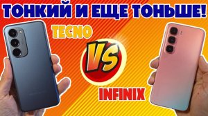 СРАВНЕНИЕ TECNO SPARK 40 PRO+ И INFINIX HOT 60 PRO+ - ТОНКИЙ И ЕЩЕ ТОНЬШЕ