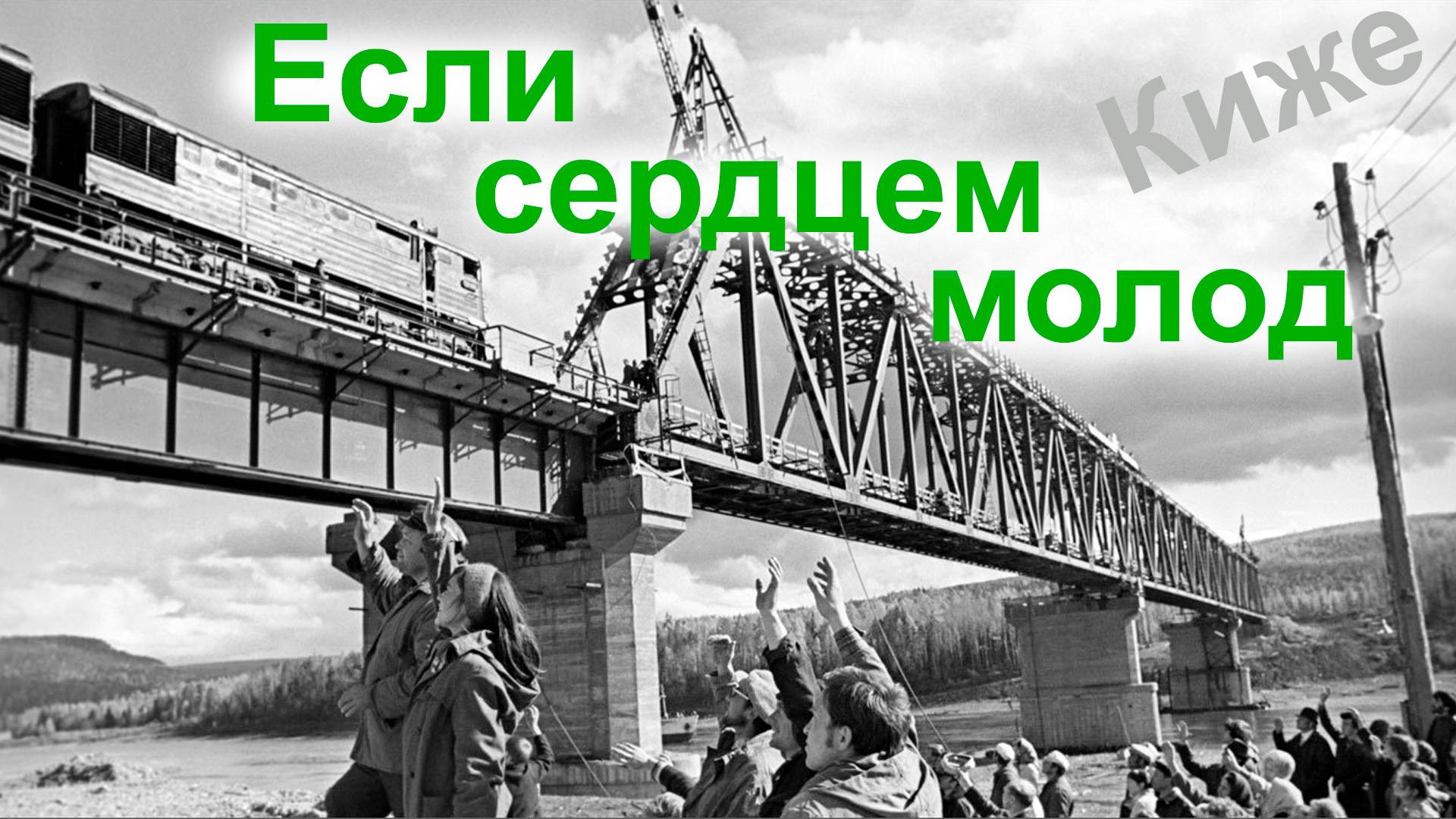 Если сердцем молод. Два Кижé смотреть онлайн