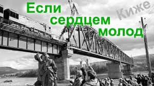 Если сердцем молод.  Два Кижé