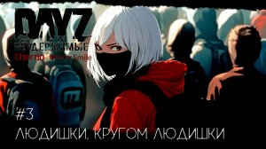 #3 КРУГОМ ЛЮДИШКИ-ВЫЖИВАНИЕ С НУЛЯ. СЕРВЕР №4 Чернорусь Mr.Smile #НЕУДЕРЖИМЫЕ #Dayz