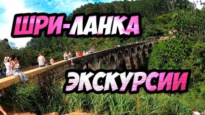 Шри-Ланка - где покупать экскурсии?