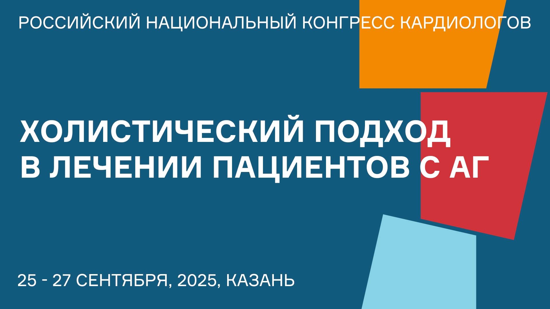 ХОЛИСТИЧЕСКИЙ ПОДХОД В ЛЕЧЕНИИ ПАЦИЕНТОВ С АГ смотреть онлайн