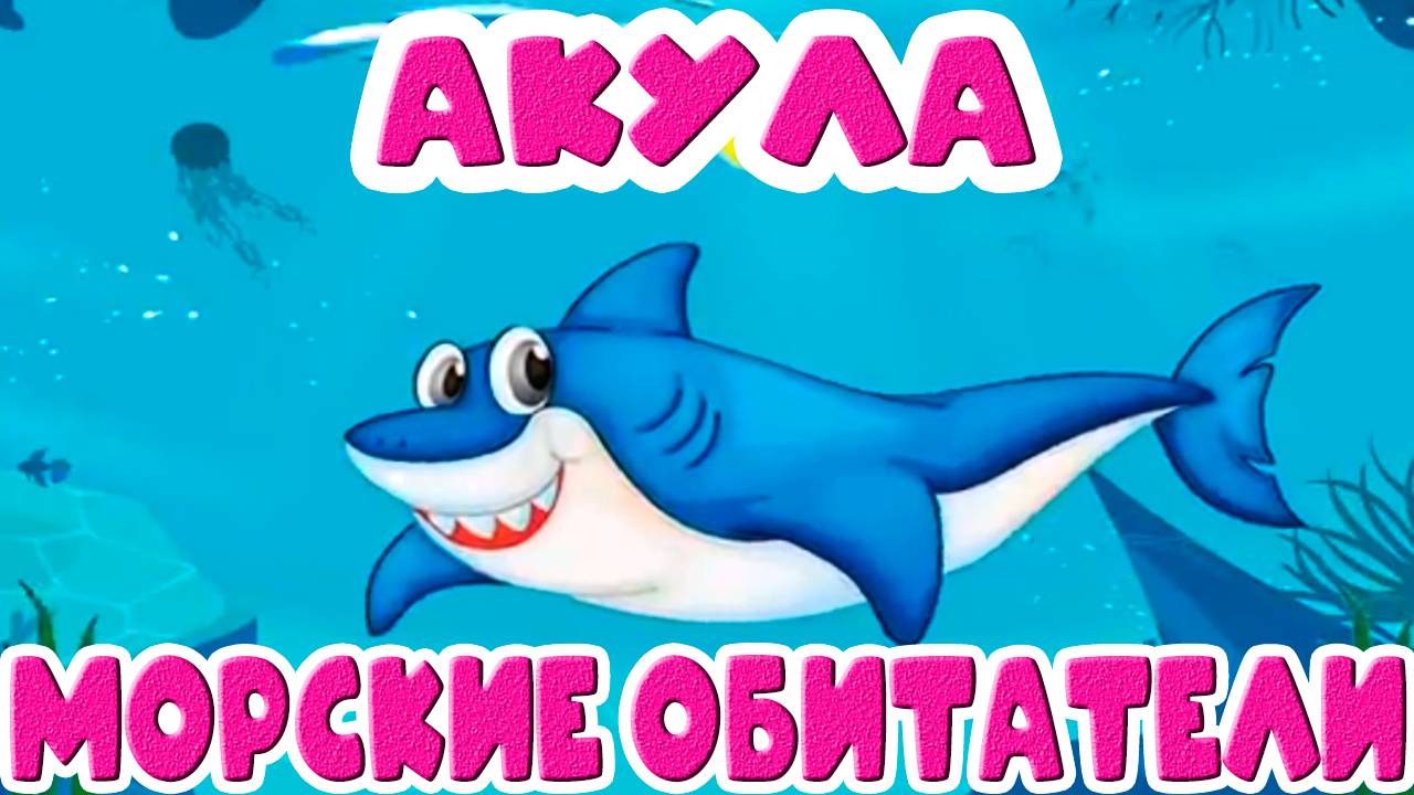 МОРСКИЕ ЖИВОТНЫЕ ДЛЯ ДЕТЕЙ - Развивающий мультик для малышей смотреть онлайн