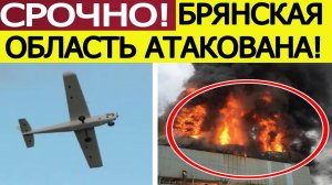 Удар по Брянской области. ВСУ атаковали завод «Электродеталь». Последние новости сегодня 29.09.2025