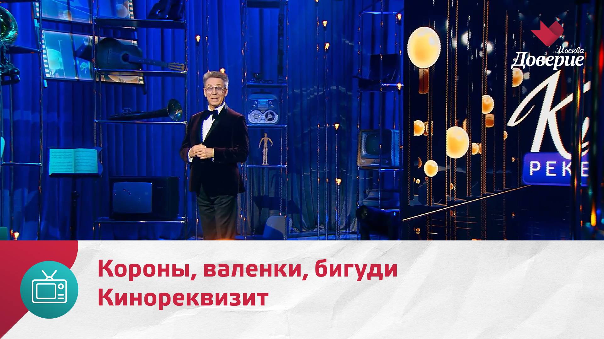 Кинореквизит. Короны, валенки, бигуди — Москва Доверие смотреть онлайн