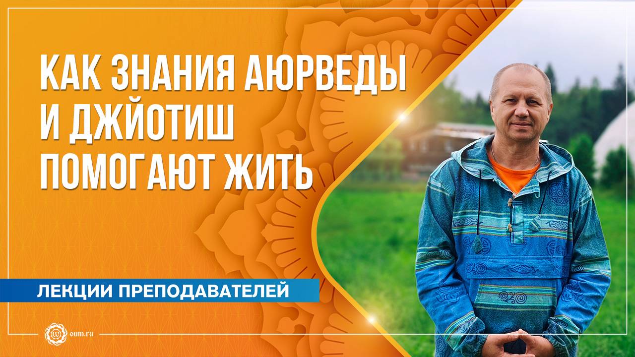 Как знания аюрведы и джйотиш помогают жить. Ответы на вопросы. Вячеслав Бывальцев смотреть онлайн