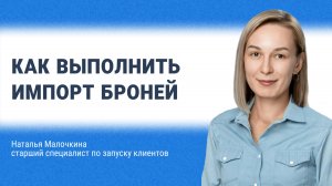 Как выполнить импорт броней