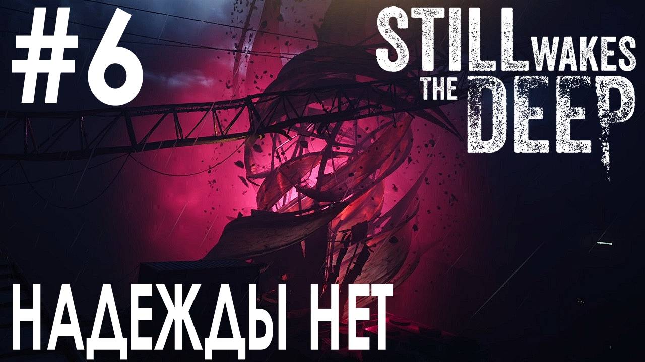 Still Wakes the Deep #6 НАДЕЖДЫ НЕТ смотреть онлайн