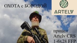 ОХОТА с БОРОДОЙ. Оптический прицел Artelv CRS 1-6x28 FFP.  34мм Карл!