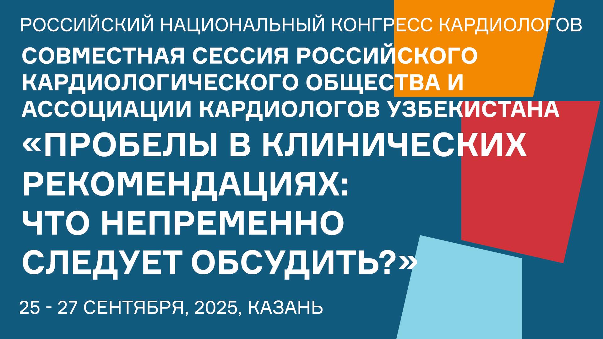 СОВМЕСТНАЯ СЕССИЯ РКО И АССОЦИАЦИИ КАРДИОЛОГОВ УЗБЕКИСТАНА «ПРОБЕЛЫ В КЛИНИЧЕСКИХ РЕКОМЕНДАЦИЯХ» смотреть онлайн