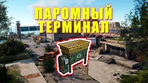Где Переработчик в Паромном Терминале | RUST