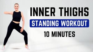 🔥10 МИНУТ ДЛЯ СТРОЙНЫХ БЕДЕР🔥ТРЕНИРОВКА СТОЯ🔥 ДЛЯ ПОХУДЕНИЯ🔥
