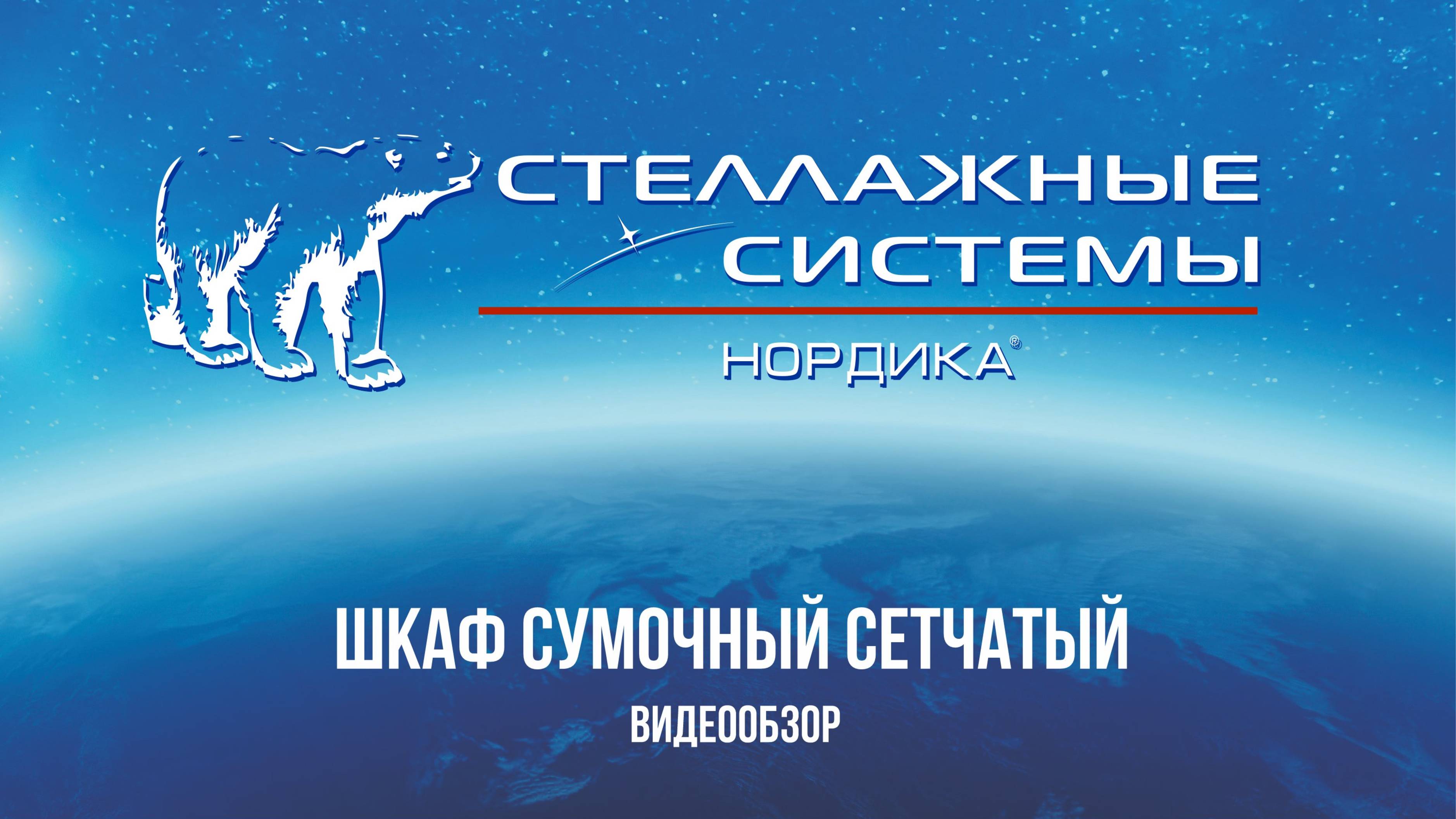 Шкаф сумочный сетчатый Видеообзор