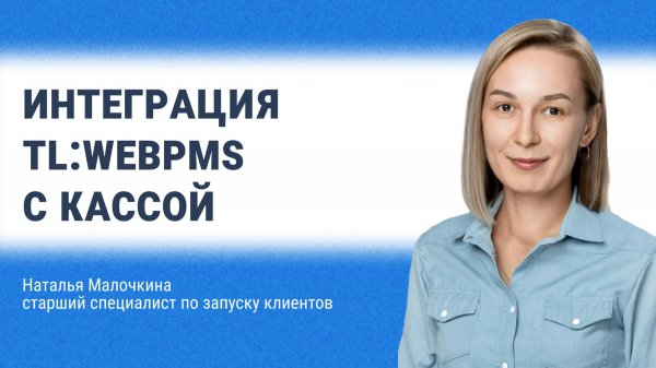 Интеграция TL: WebPMS с кассой