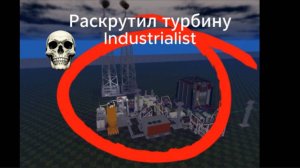 Раскрутил турбину Industrialist