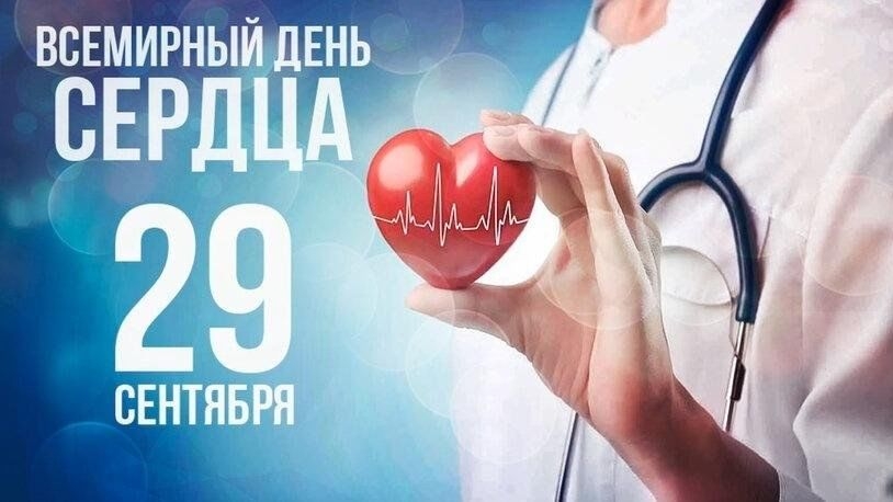 29.09.25 - Всемирный День сердца смотреть онлайн