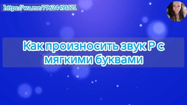 Как произносить звук Р с мягкими буквами. Как избавиться от картавости. смотреть онлайн