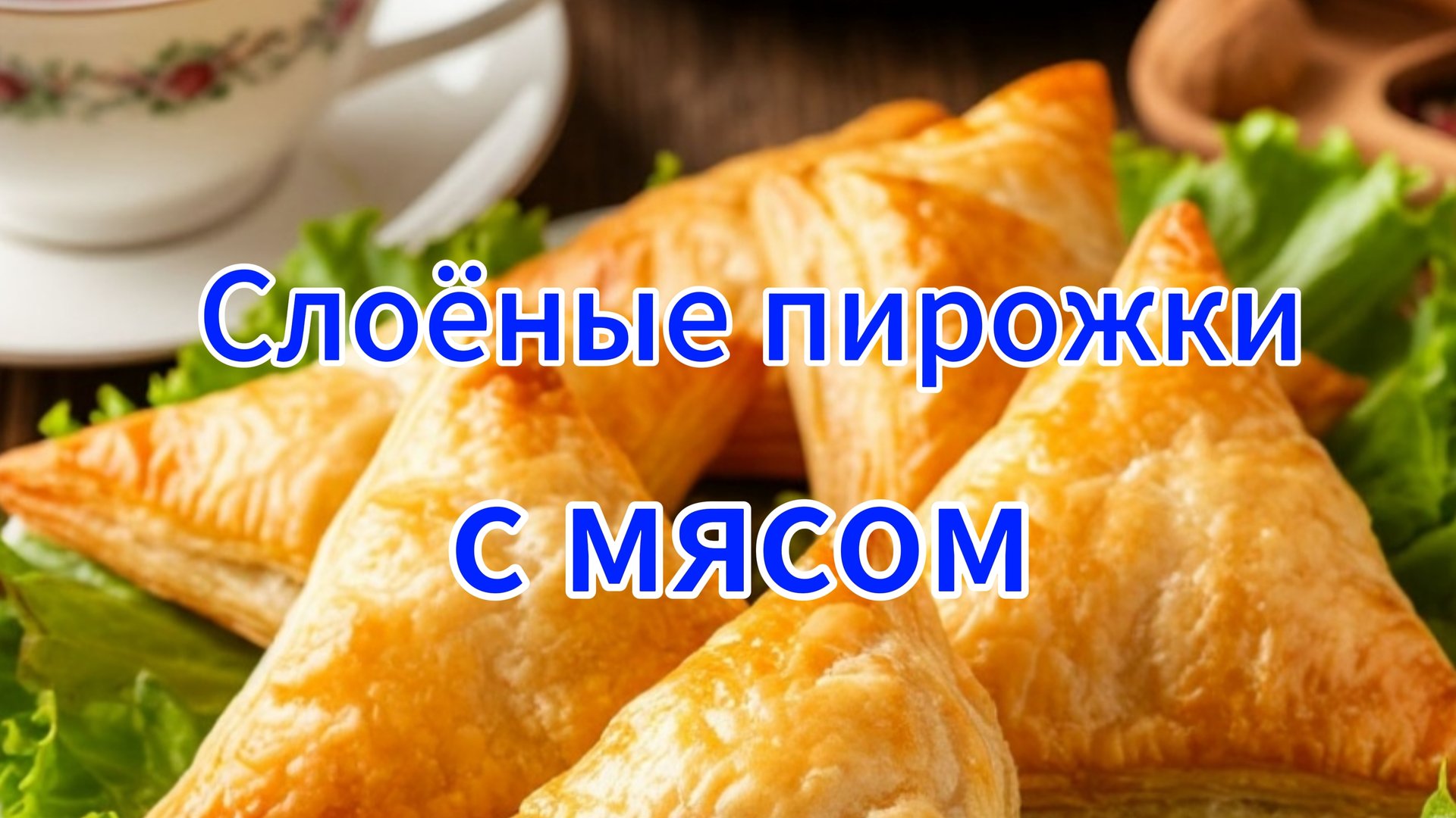 Слоёные пирожки из готового теста с мясом смотреть онлайн