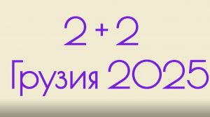В Грузию на машине. Из Екатеринбурга. На юг. Дорога на море. Автопутешествие. Июль-август 2025 г