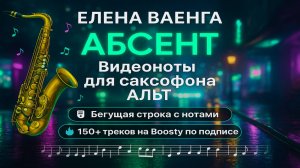 🎷 Sax Alto — Елена Ваенга — Абсент | Видеоноты + PDF + Минус