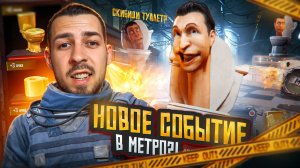 НОВОЕ СОБЫТИЕ В МЕТРО?🤯 НОВЫЙ БОСС СКИБИДИ ТУАЛЕТ?😱В METRO ROYALE?! / PUBG MOBILE / МЕТРО РОЯЛЬ