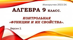 Алгебра 9 класс. Контрольная Функции и их свойства. Версия 2.