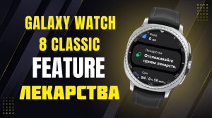 Как Запустить Фичу, ЛЕКАРСТВА на Galaxy Watch 8, Watch Ultra и других часах Galaxy
