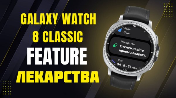 Как Запустить Фичу, ЛЕКАРСТВА на Galaxy Watch 8, Watch Ultra и других часах Galaxy
