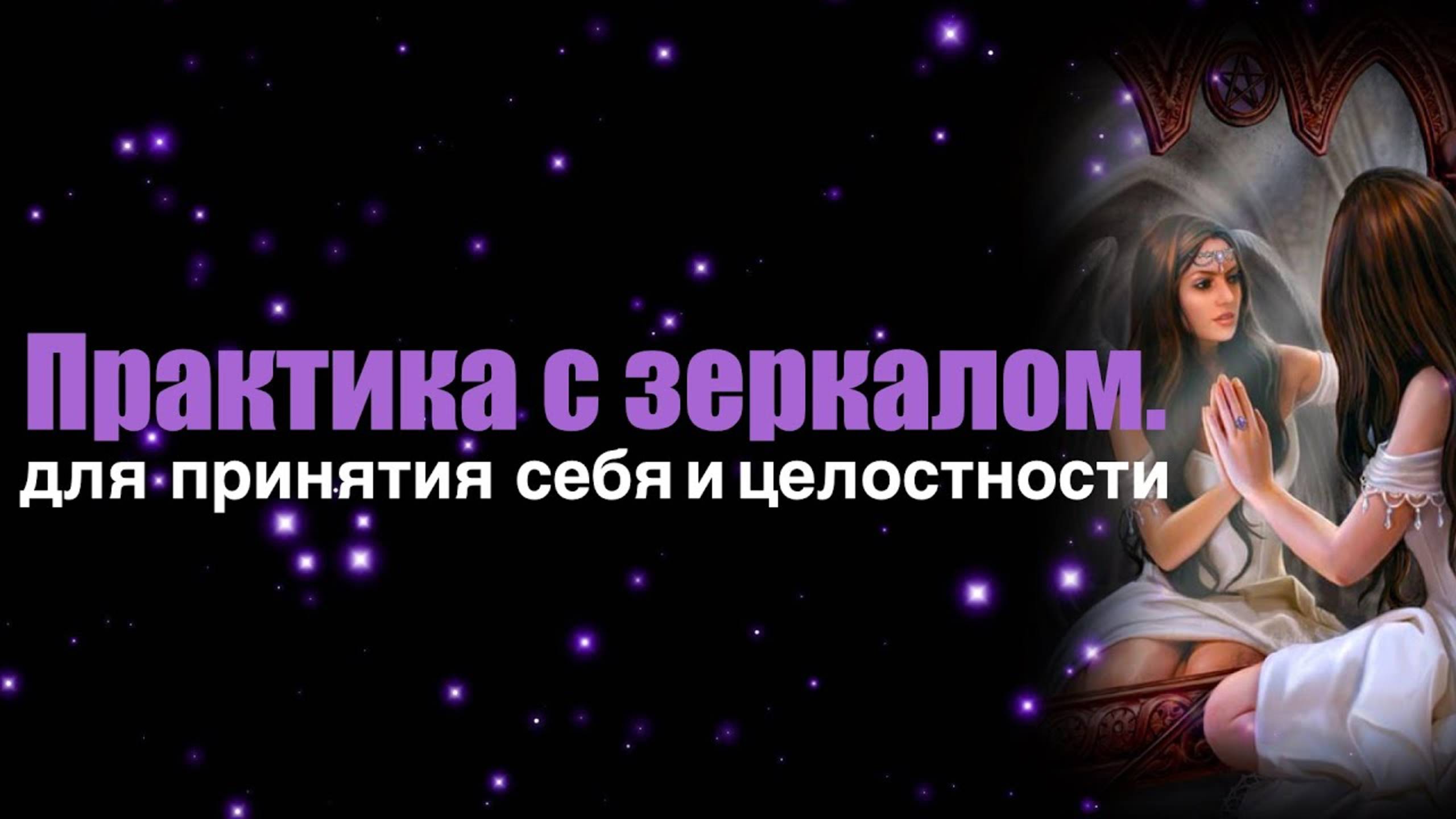 Вернуть_себя_себе_2_часть_любовьксебе_практики_принятиесебя