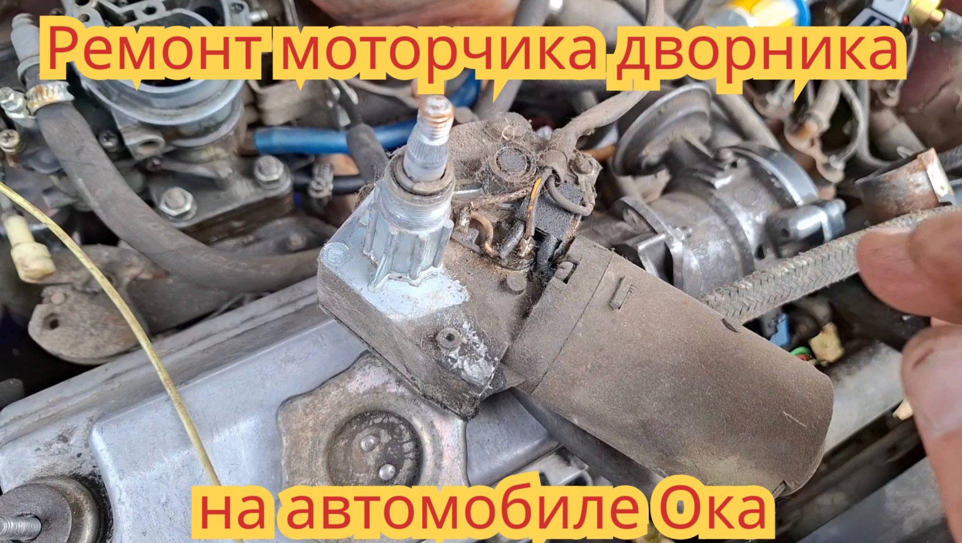Как снять, разобрать и отремонтировать моторчик дворника, на автомобиле Ока. смотреть онлайн
