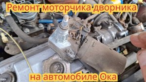 Как снять, разобрать и отремонтировать моторчик дворника, на автомобиле Ока.