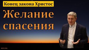 "Конец закона Христос". Д. В. Самарин. МСЦ ЕХБ