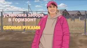 Установка забора из профлиста в горизонтальном положении своими руками