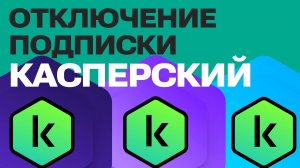 Как Отключить Автопродление Подписки Касперского - Kaspersky