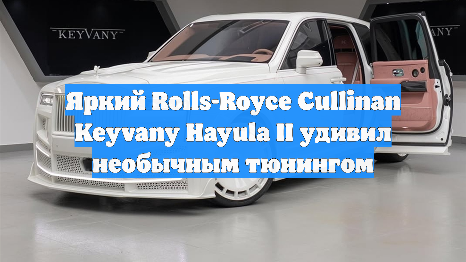 Яркий Rolls-Royce Cullinan Keyvany Hayula II удивил необычным тюнингом