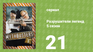 Разрушители легенд 5 сезон 21 серия «Увеличенные мифы» (документальный сериал, 2007)
