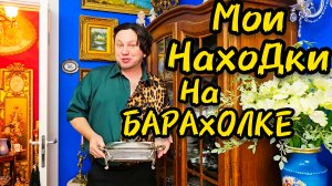 Блошиный рынок и МОИ НАХОДКИ ,ОТКРЫВАЮ СВОЙ СЕКРЕТ ВАМ !!! #россия #барахолка #винтаж