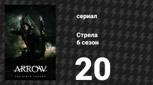 Стрела 6 сезон 20 серия «Смена сторон» (сериал, 2017)