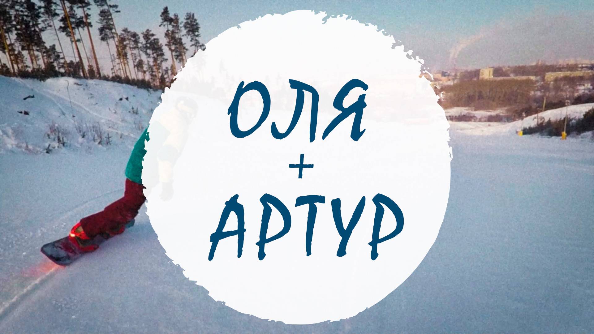 Прогресс Оли и Артура за сезон смотреть онлайн