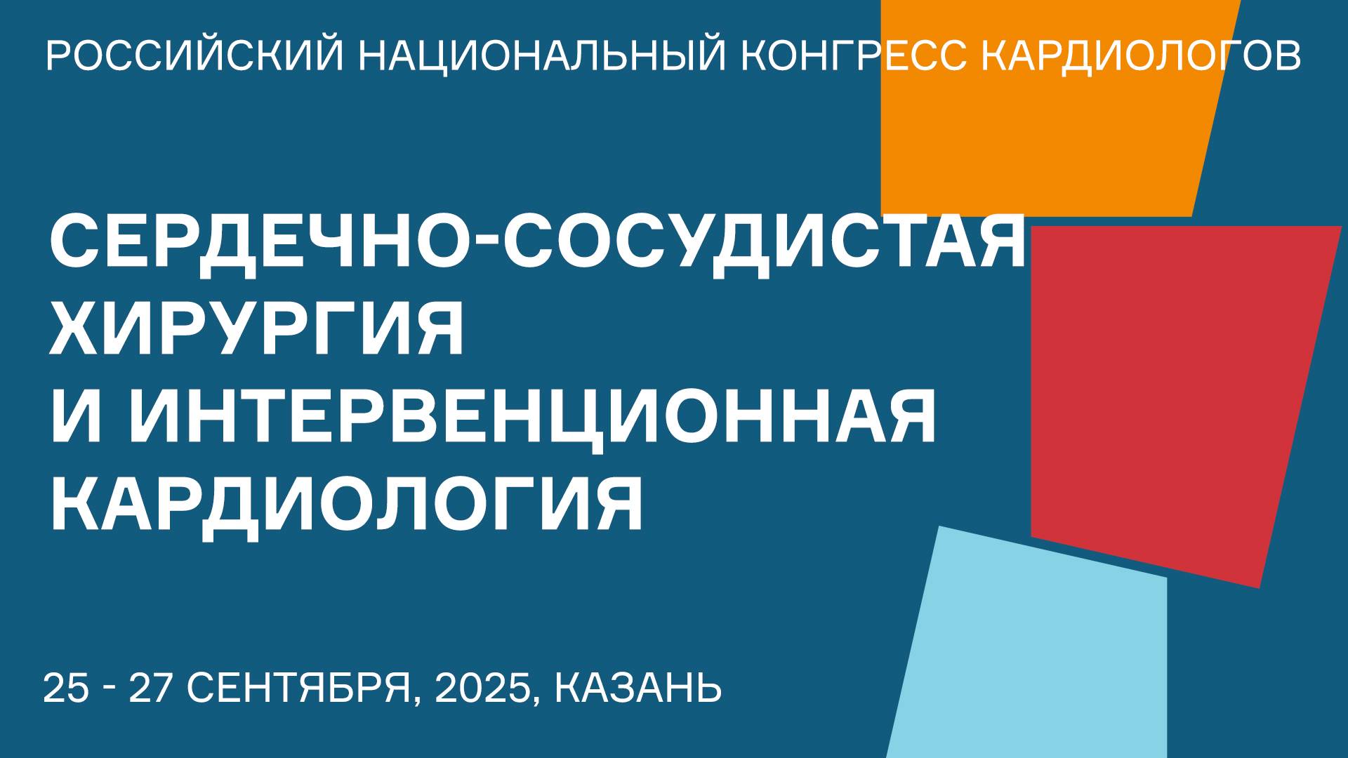СЕРДЕЧНО-СОСУДИСТАЯ ХИРУРГИЯ И ИНТЕРВЕНЦИОННАЯ КАРДИОЛОГИЯ смотреть онлайн