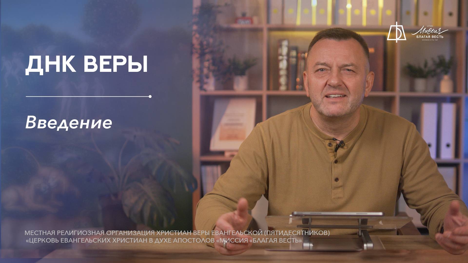 ДНК ВЕРЫ. Введение.