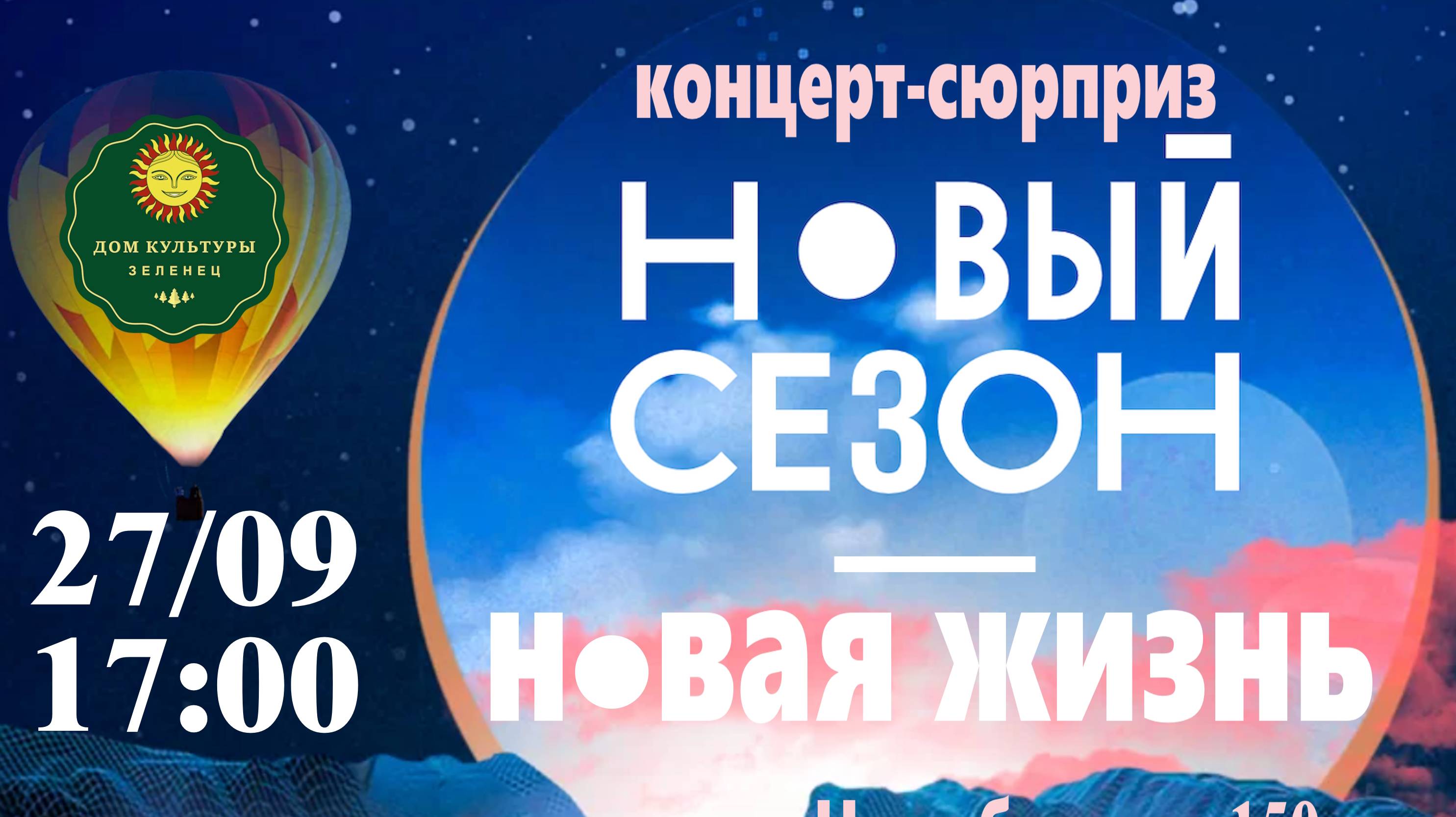 Открытие творческого сезона 2025