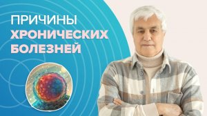 Почему люди болееют? Как избавиться от хронических болезней?