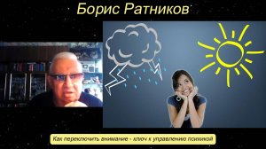 Борис Ратников - Как переключить внимание - ключ к управлению психикой.