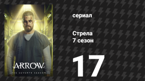 Стрела 7 сезон 17 серия «Наследие» (сериал, 2018)
