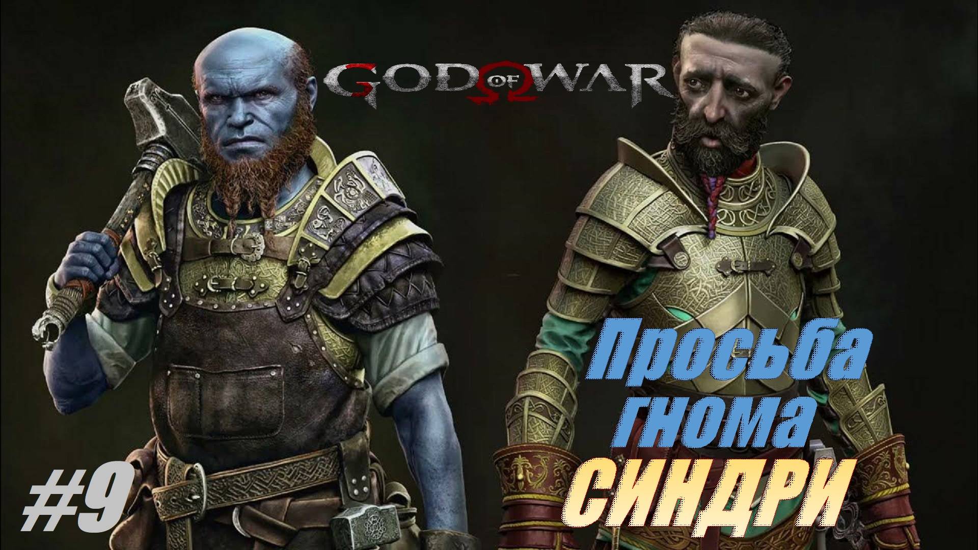 Просьба гнома СИНДРИ #9 Доп.задания.Прохождение 100% God of War смотреть онлайн