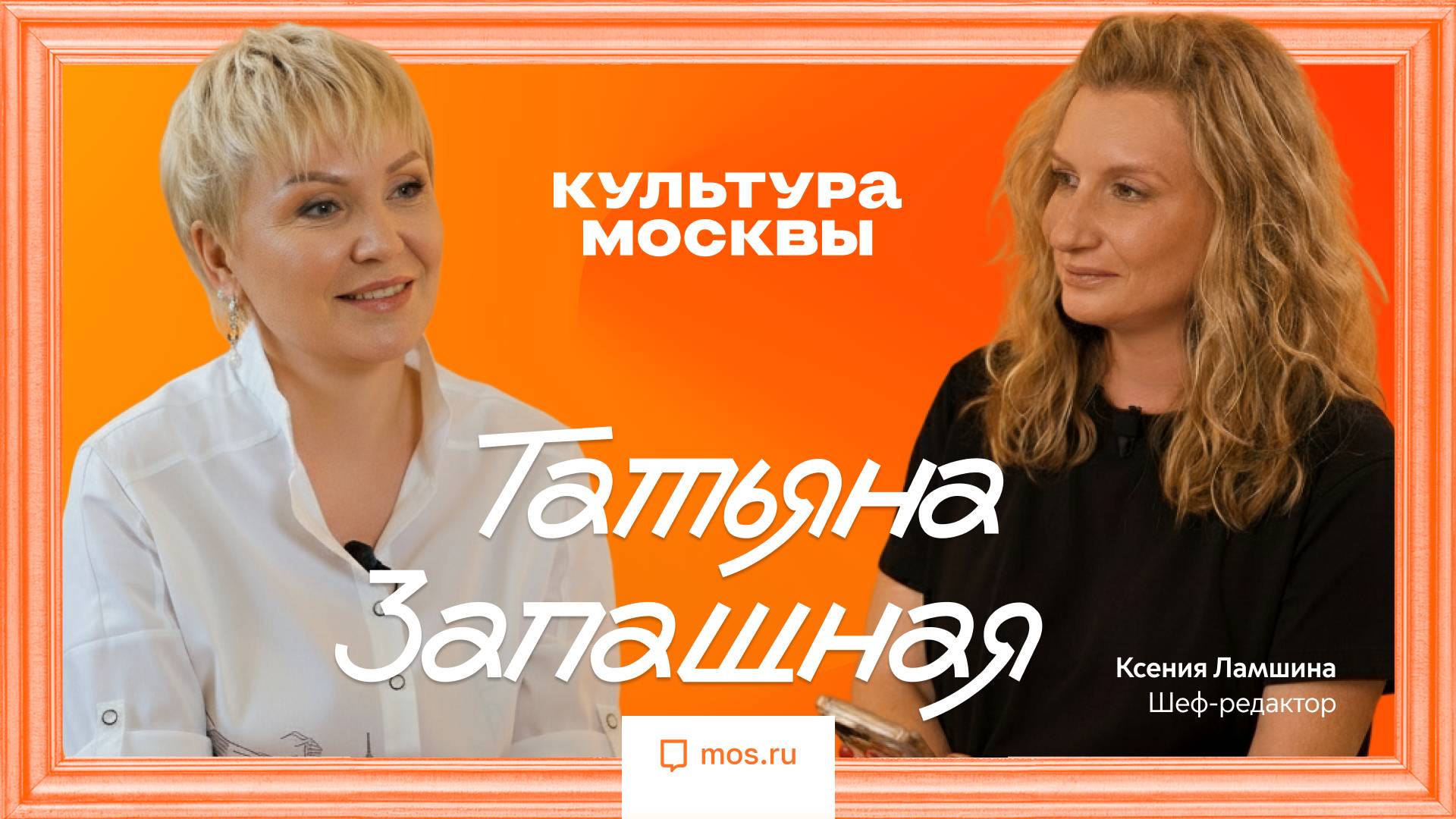 Татьяна Запашная. Интервью для «Культуры Москвы»