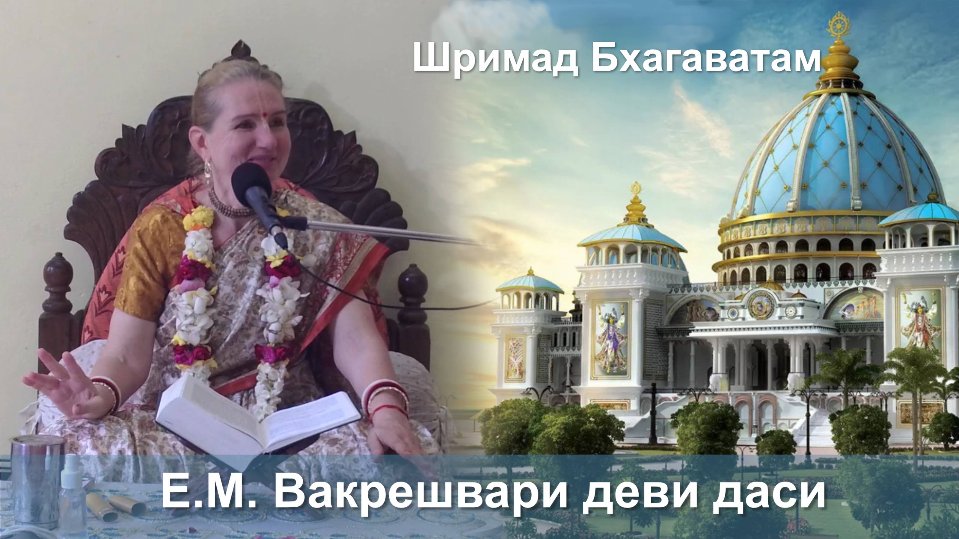 29.09.2025 || Шримад Бхагаватам 11.2.46 || Е.М. Вакрешвари деви даси смотреть онлайн