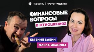 #2 Финансовые вопросы в отношениях | Евгений Бабин, Ольга Иванова